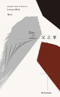 父之罪 (后浪丨四川人民出版社 2018)