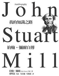 我的知識之路 | John Stuart Mill Autobiography (網路與書 2007)