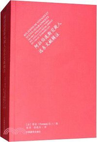 阿拉伯波斯突厥人东方文献辑注 (中国藏学出版社 2017)