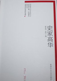 史家高华 (香港中文大学出版社 2012)