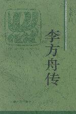 李方舟传 (上海远东出版社 1996)