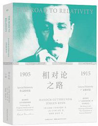 相对论之路 (湖南科学技术出版社 2019)