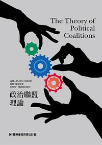 政治聯盟理論 (聯經出版事業公司 2014)