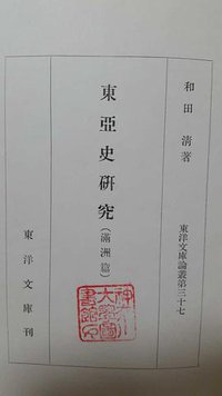 東亜史研究（満州篇） (東洋文庫 1955)