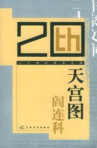 天宫图 (江苏文艺出版社 2005)