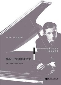 格伦·古尔德谈话录 (河南大学出版社 2013)