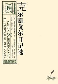 克尔凯戈尔日记选 (上海社会科学院出版社 2002)