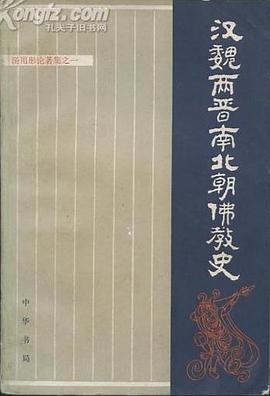 汉魏两晋南北朝佛教史