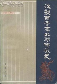 汉魏两晋南北朝佛教史 (中华书局 1983)