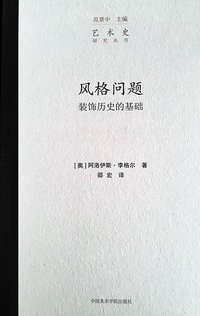 风格问题 (中国美术学院出版社 2016)