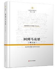 回到马克思 (江苏人民出版社 2020)