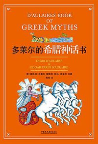 多莱尔的希腊神话书 (全本书店|江苏教育出版社 2016)