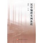 汉语编程实例教程