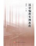 汉语编程实例教程