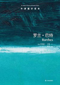罗兰·巴特 (译林出版社 2014)