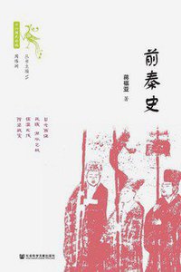 前秦史 (社会科学文献出版社 2020)