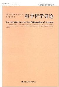 科学哲学导论 (中国人民大学出版社 2007)
