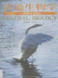 普通生物学 (高等教育出版社 1997)