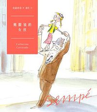 戴眼镜的女孩 (中信出版社 2014)