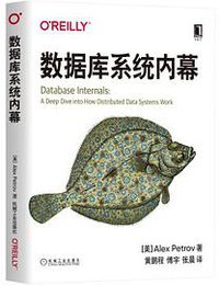数据库系统内幕 (机械工业出版社 2020)