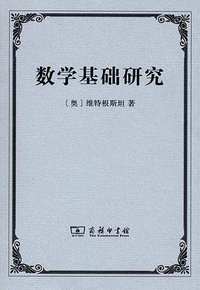 数学基础研究 (商务印书馆 2013)