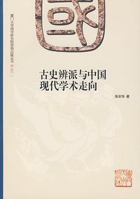 古史辨派与中国现代学术走向