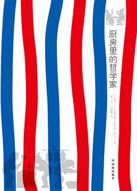 厨房里的哲学家 (译林出版社 2013)