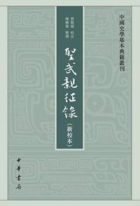 圣武亲征录（新校本） (中华书局 2020)