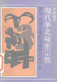 现代华北秘密宗教 (上海文艺出版社 1990)