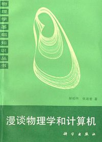 漫谈物理学和计算机 (科学出版社 1988)
