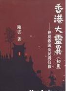 香港大靈異(初集)