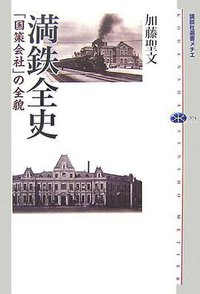 満鉄全史 「国策会社」の全貌 (講談社 2006)