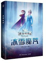 冰雪奇缘2官方小说·冰雪魔咒 (湖南少年儿童出版社)