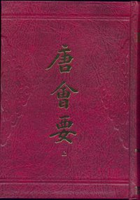 唐会要（全二册） (上海古籍出版社 2012)