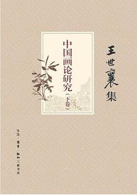 中国画论研究（上、下卷） (生活·读书·新知三联书店 2013)