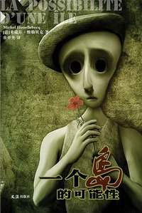 一个岛的可能性 (文汇出版社 2007)