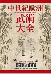 中世紀歐洲武術大全 (奇幻基地 2014)