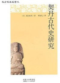 契丹古代史研究 (内蒙古人民出版社 2014)