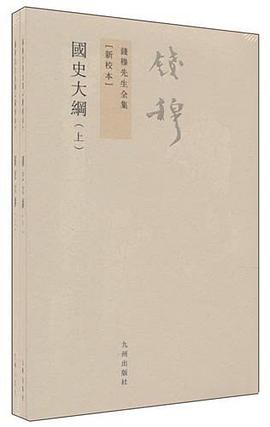 国史大纲（上下新校本）