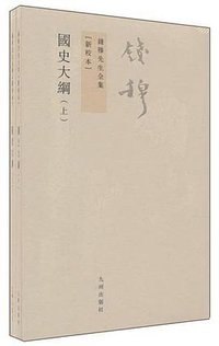 国史大纲（上下新校本） (九州出版社 2011)