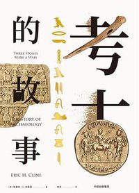 考古的故事 (中信出版集团·新思文化 2018)