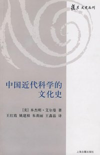 中国近代科学的文化史 (上海古籍出版社 2009)
