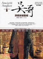 吳哥 (貓頭鷹出版社 2009)