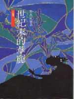 世紀末的華麗 (遠流 1992)