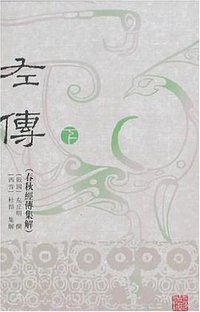 左传(春秋经传集解)全二册 (上海古籍出版社 1997)