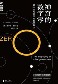 神奇的数字零 (海南出版社 2017)