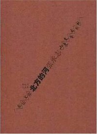 北方的河 (山东文艺出版社 2001)