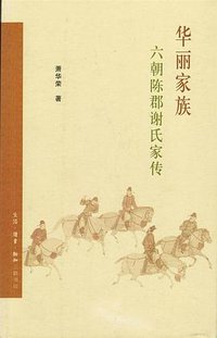 华丽家族 (生活·读书·新知三联书店 2008)