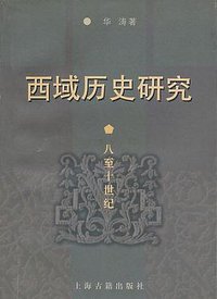 西域历史研究 (上海古籍出版社 2000)