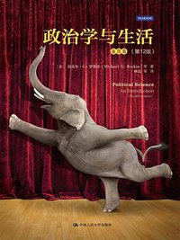政治学与生活 (中国人民大学出版社 2014)